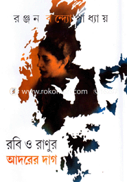 রবি ও রাণুর আদরের দাগ image