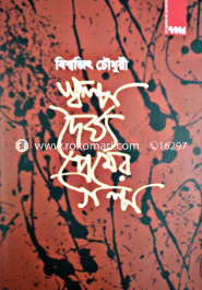 Sholpo Doirgo Premer Golpo image