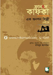 ফ্রানৎস কাফকা : এক অনশন শিল্পী