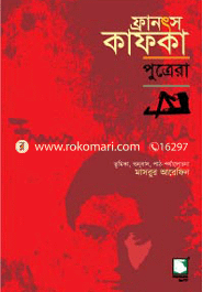 ফ্রানৎস কাফকা : পুত্রেরা