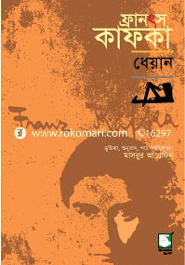 ফ্রানৎস কাফকা : ধেয়ান 