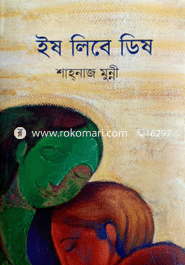 ইষ লিবে ডিষ