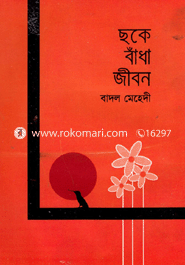 Choke Badha Jibon image