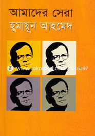 আমাদের সেরা : হুমায়ূন আহমেদ