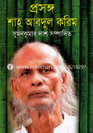 প্রসঙ্গ : শাহ আবদুল করিম