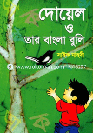 Doyel O Tar Bangla Buli image