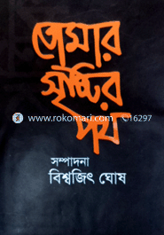 Tumar Christir Poth (2nd Part) image