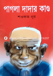 পাগলা দাদার কাণ্ড