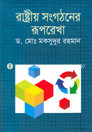 রাষ্ট্রীয় সংগঠনের রূপরেখা image