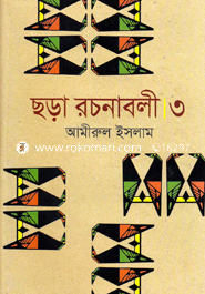 ছড়া রচনাবলী । ৩