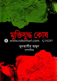 মুক্তিযুদ্ধ কোষ : স্বাধীনতা বিরোধী( ৫ম খণ্ড)