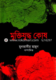 মুক্তিযুদ্ধ কোষ : শহীদ (১০ম খণ্ড)