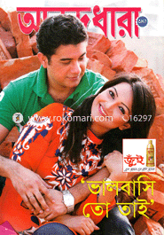 আনন্দধারা - ১৬-২৮ ফেব্রুয়ারী ‘ ১৩