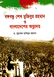 Bangabondu Shekh Mujibur Rahman O Bangladesher Ovuday image