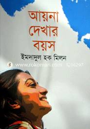 আয়না দেখার বয়স