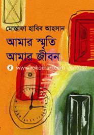 আমার স্মৃতি আমার জীবন