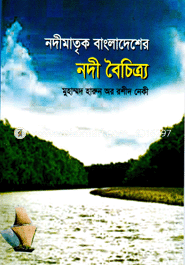 Nodimatrik Bangladesher Nodi Boichetro image