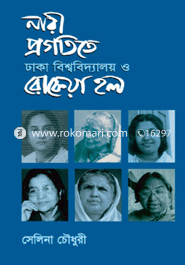 নারী প্রগতিতে ঢাকা বিশ্ববিদ্যালয় ও রোকেয়া হল 