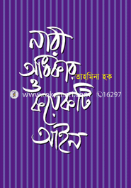 নারী অধিকার ও কয়েকটি আইন