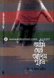  আমি সেই আদিম পুরুষ 