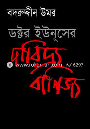 ডক্টর ইউনুসের দারিদ্র্য বাণিজ্য