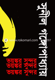 ভয়ঙ্কর সুন্দর image