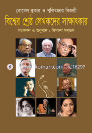 বিশ্বের শ্রেষ্ঠ লেখকদের সাক্ষাৎকার