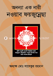 অনন্যা এক নারী নওয়াব ফয়জুন্নেসা image