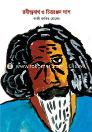 রবীন্দ্রনাথ ও চিত্তরঞ্জন দাশ