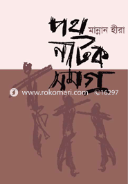 পথ নাটক সমগ্র-১