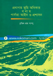 প্রথাগত ভূমি অধিকার বনাম পার্বত্য আইন ও প্রশাসন