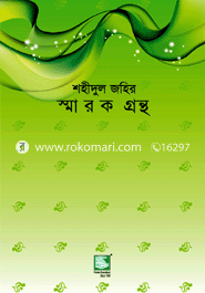 শহীদুল জহির : স্মারক গ্রন্থ