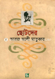 ছোটদের আরজ আলী মাতুব্বর 