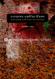 Bangladesher Rajnitir Etikotha : Asamapto muktijuddo-Rajniti Hotta-Dormo Samprodoyekotha image