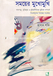 সময়ের মুখোমুখি : বামপন্থা, মক্তিযুদ্ধ ও বুদ্ধিজীবীদের ভূমিকা সম্পর্কে বিতর্কমূলক নিবন্ধের সংকলন image