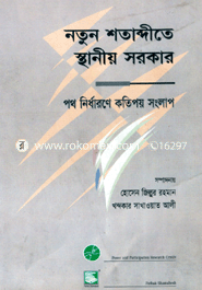 নতুন শতাব্দীতে স্থানীয় সরকার : পথ নির্ধারণে কতিপয় সংলাপ 