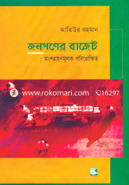 জনগণের বাজেট : অংশগ্রহণমূলক পরিপ্রেক্ষিত