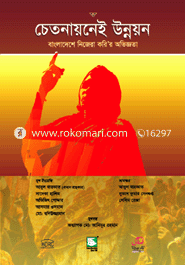 Chetonainei Unnoyon : Bangladeshe Nijera Kori'r Oviggota image