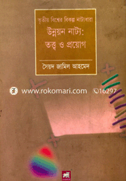 উন্নয়ন নাট্য : তত্ত্ব ও প্রয়োগ : তৃতীয় বিশ্বের বিকল্প নাট্য ধারা
