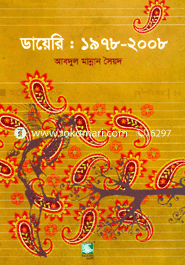 ডায়েরি : ১৯৭৮-২০০৮