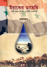 ইরাকের ডায়েরি : নারী-পুরুষ সম্পর্ক ও মার্কিন রাজনীতি
