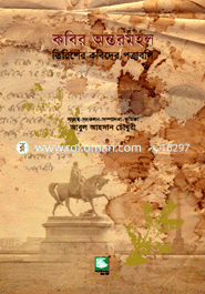 কবির অন্তরমহল : তিরিশের কবিদের পত্রাবলি