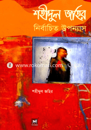 শহীদুল জহির নির্বাচিত উপন্যাস
