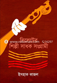 Sylheter Shilpi Sadhok Songrami image