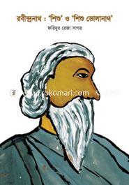 রবীন্দ্রনাথ: ‘শিশু’ ও ‘শিশু ভোলানাথ’