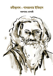 রবীন্দ্রনাথ: গান রচনার ইতিহাস