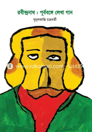 রবীন্দ্রনাথ : পূর্ববঙ্গে লেখা গান 