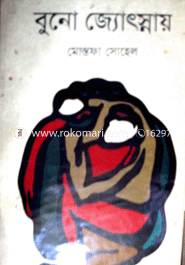 বুনো জ্যোৎস্নায়