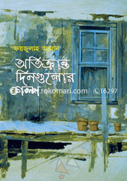 অতিক্রান্ত দিনগুলোর গল্প
