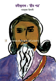 রবীন্দ্রনাথ : ‘স্ত্রীর পত্র’